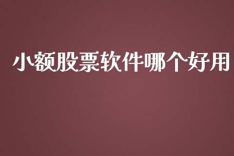 小额股票软件哪个好用_https://m.gongyisiwang.com_商业资讯_第1张