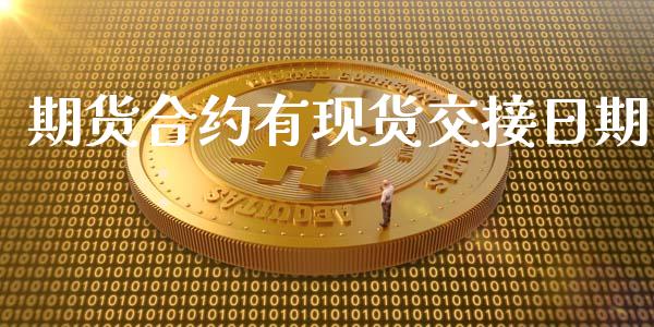 期货合约有现货交接日期_https://m.gongyisiwang.com_信托投资_第1张