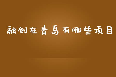 融创在青岛有哪些项目_https://m.gongyisiwang.com_财经咨询_第1张