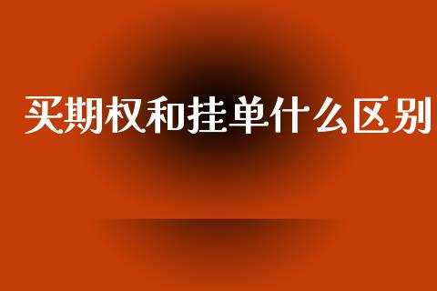 买期权和挂单什么区别_https://m.gongyisiwang.com_债券咨询_第1张